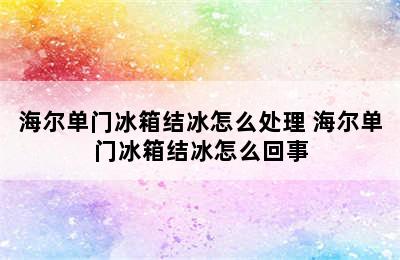 海尔单门冰箱结冰怎么处理 海尔单门冰箱结冰怎么回事